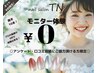 アンケート回答必須！ご新規様限定☆無料施術！モニター募集【web予約限定】 