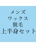 ★事前予約特価★夏限定！メンズワックス脱毛 上半身まるごとSet 1回 ¥22,000