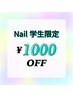 【ネイルのみ☆学割☆】新規学生様￥1000オフ※来店時学生証提示