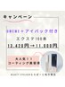 コーティング1本付エクステ100本＋アイパック付き11.000円