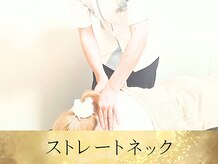 はやしだ整骨院/ストレートネック
