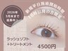 【ご新規★平日施術開始16時以降ご予約で】ラッシュリフト＋トリートメント