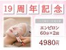 《19周年限定》【1ヶ月集中★肌質改善エンビロン 60分×2回 ¥4980】