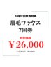 【回数券】眉毛WAX　 7回券