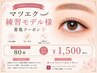 【あと1名】まつ毛エクステモデル　【80本￥1500】