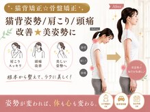コレカラ骨盤整体院/猫背矯正　姿勢矯正☆