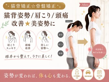 コレカラ骨盤整体院/猫背矯正　姿勢矯正☆