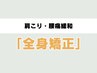 【当店人気No.1】肩こり・腰痛改善に「全身矯正」整体(60分) ¥7850→¥5850