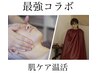 【小顔ケア】よもぎ蒸し40分＋フェイシャル浮腫み小顔ケア70分