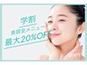 【U24学割】美容全メニューいつでも10%OFF《2か月以内の再来の場合は20%OFF》