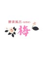 米ぬか100%酵素風呂 梅(ume)/オーナー
