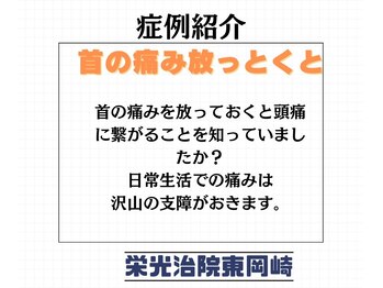 栄光治院 整体院東岡崎/お悩みを放っておくと危険！？