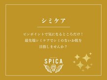 スピカ(SPICA)/シミケア
