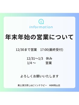 エムビーアール 岡山店(MBR)/年末年始の営業について