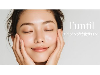 ランティル(l’until)