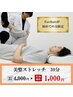 ★美整ストレッチ★伸ばして、美しく。30分￥4,000→￥1,000
