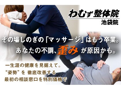 わむず整体院 池袋院の写真