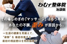 わむず整体院 池袋院