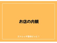 ストレッチ整体ピッと!/ストレッチ 整体 ピッと！