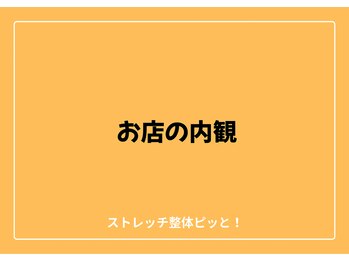 ストレッチ整体ピッと!/ストレッチ 整体 ピッと!