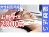 【脱毛お顔全体 2000円】女性初回限定