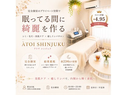 アトワ 新宿店(ATOI)の写真