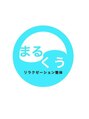 リラクゼーション整体 まるくう/リラクゼーション整体　まるくう