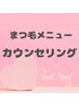 【まつ毛メニュー相談してから決めたい方】