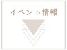 目次◆イベント情報《美爪育成・巻き爪矯正メニュー導入しました》