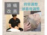 【頭痛にお悩みの方】全身調整&頭蓋骨調整ヘッドスパ 80分 ￥10,200→¥8,800
