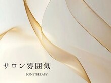 ボーンセラピー(BONETHERAPY)/
