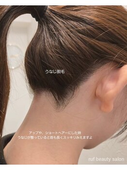 ルフ エステティック ビューティー(ruf esthetic beauty)/うなじ脱毛