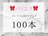 【マツパ＋LEDマツエク】パリエク100本/¥12000