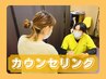 カウンセリング無料☆メニューに迷ってる方☆(※施術料金は別途かかります。)
