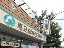 馬込鍼灸整骨院/馬込鍼灸整骨院