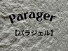 【パラジェル】自爪サンディング不要のベースジェル！1000円※単独予約不可