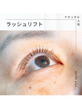 モアプラス(MORE plus)/まつ毛カール　ラッシュリフト