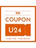 【学割U24】 30分で時短で可愛くキラキララメグラデーション4900円→2990円