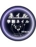【学割U24】【ネイル】オフ無料◎ワンカラー＆オフィスカラー限定