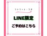 LINE限定★特別クーポン　お久しぶりです　12000円→ 3980円