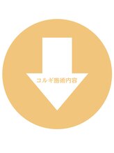 カルナ(CARNA)/小顔コルギ施術内容