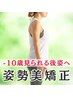 ”結果重視”【姿勢美矯正】老けた印象の姿勢・たるみ体型に終止符♪