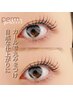 【韓国風束感☆】まつ毛パーマ★　4800円