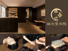 康泰苑鍼灸整体院