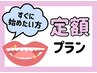 【定額通い放題プラン♪】セルフホワイトニング1ヵ月 ¥11000