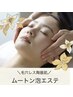 ムートン泡エステ【マッサージ＋マスク】¥6480(現金決済のみ¥7000]