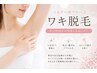 【黒ずみ・毛穴ケアにも◎】両脇脱毛