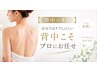 【背中ニキビ】自分ではケアしにくい背中こそプロにお任せ