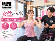 シェイプラボ 水天宮前店の雰囲気（女性に人気★引き締めと代謝UPをサポート）