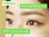 【学割U24】アイブロウワックス＆アディクトorパリジェンヌ￥12,000→￥8,500
